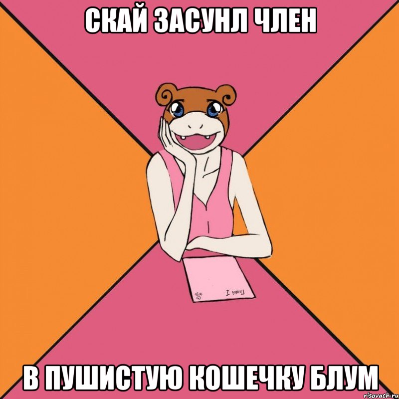 Скай засунл член В пушистую кошечку Блум