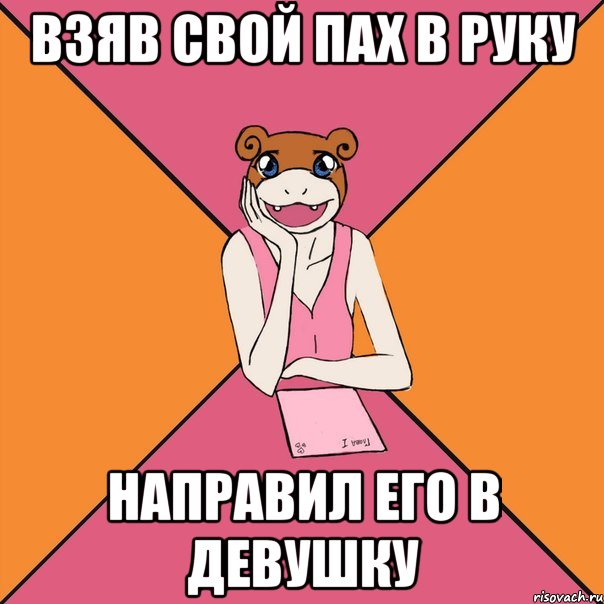взяв свой пах в руку направил его в девушку