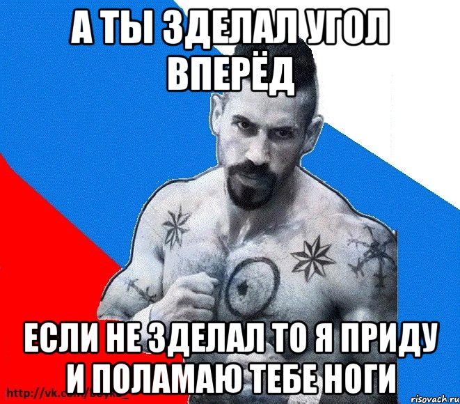 А ТЫ ЗДЕЛАЛ УГОЛ ВПЕРЁД ЕСЛИ НЕ ЗДЕЛАЛ ТО Я ПРИДУ И ПОЛАМАЮ ТЕБЕ НОГИ, Мем Юрий БОЙКО