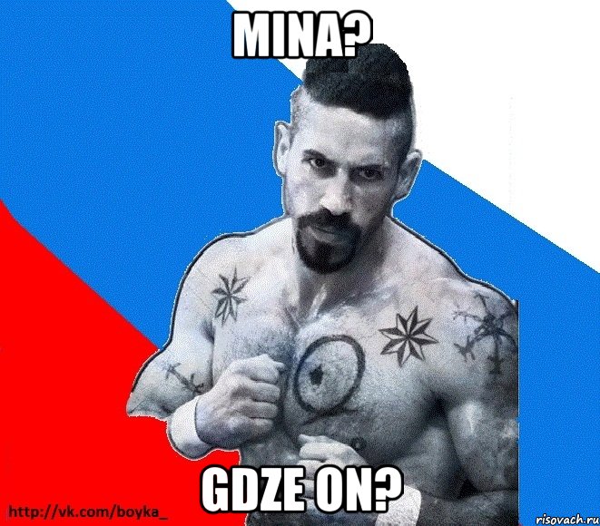 Mina? Gdze on?, Мем Юрий БОЙКО