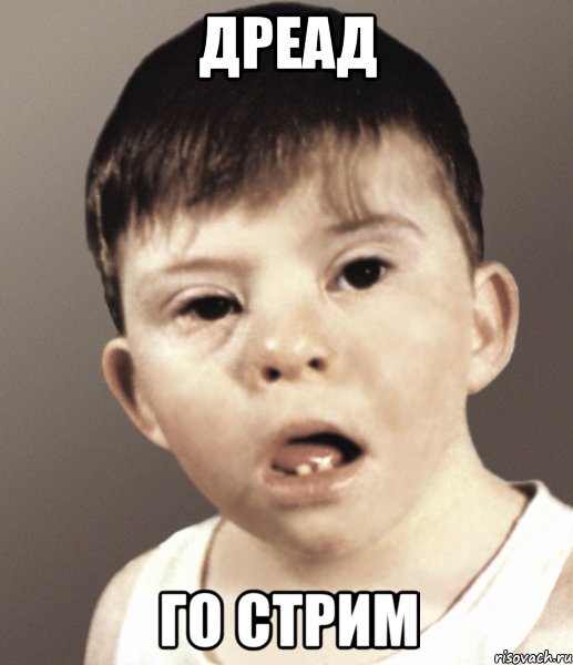 ДРЕАД ГО СТРИМ