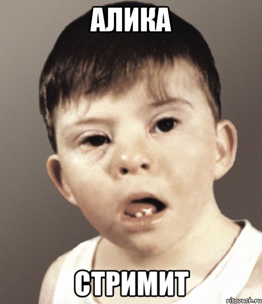 АЛИКА СТРИМИТ