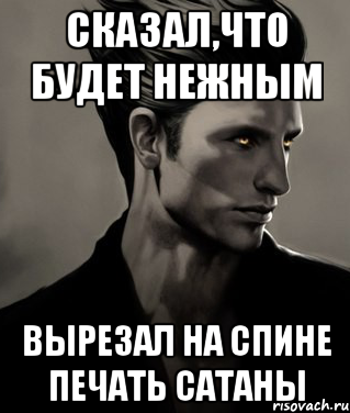 Сказал,что будет нежным Вырезал на спине печать Сатаны