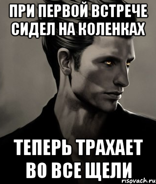 При первой встрече сидел на коленках Теперь трахает во все щели