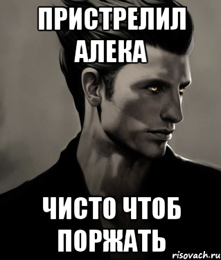 Пристрелил Алека чисто чтоб поржать