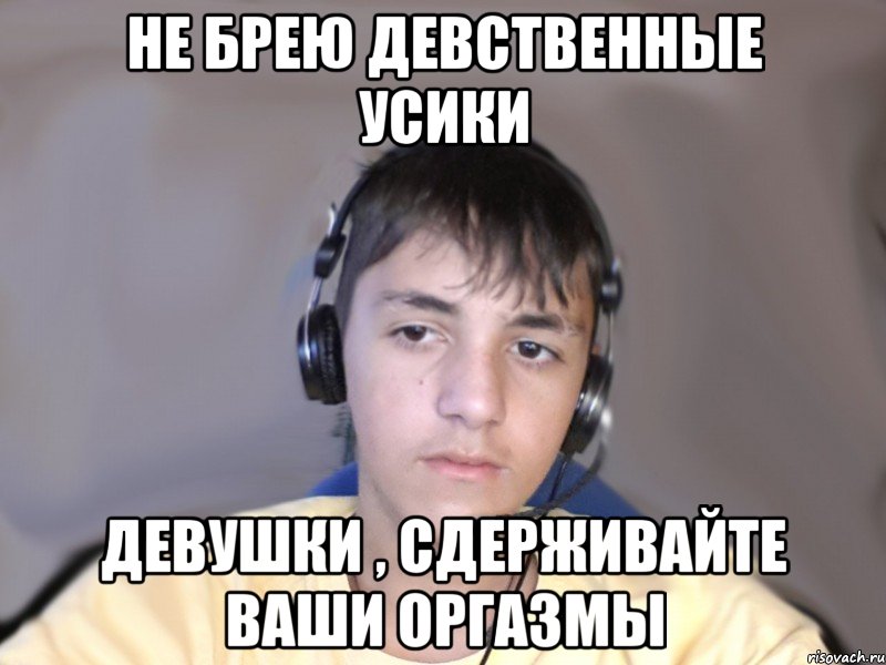 Не брею девственные усики Девушки , сдерживайте ваши оргазмы, Мем З