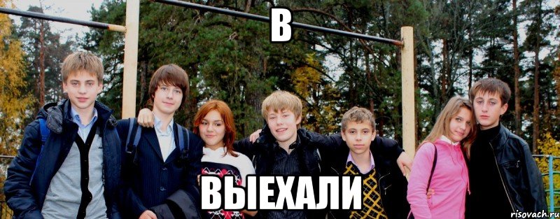В Выехали