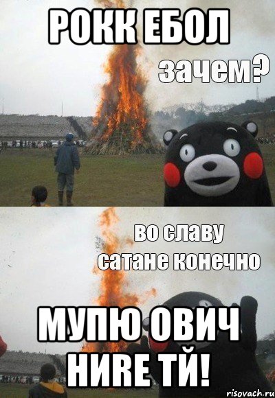 РОКК ЕБОЛ МУПЮ ОВИЧ НИRЕ ТЙ!, Мем Зачем Во славу сатане конечно