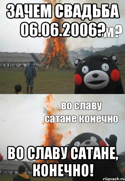 Зачем свадьба 06.06.2006? Во славу Сатане, конечно!