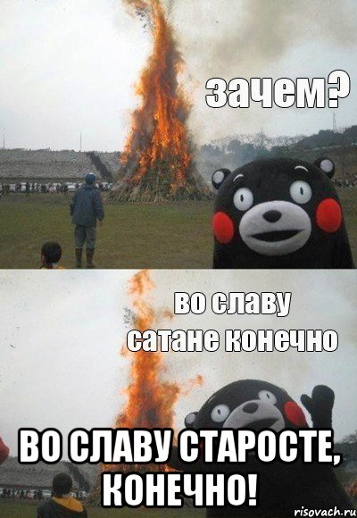  Во славу старосте, конечно!