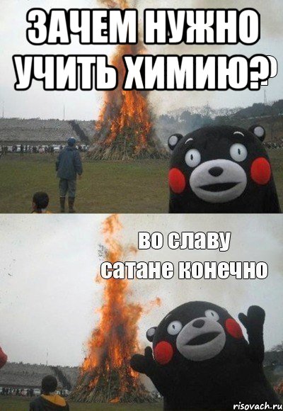 Зачем нужно учить химию? 