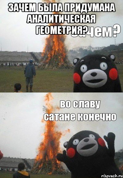Зачем была придумана аналитическая геометрия? 