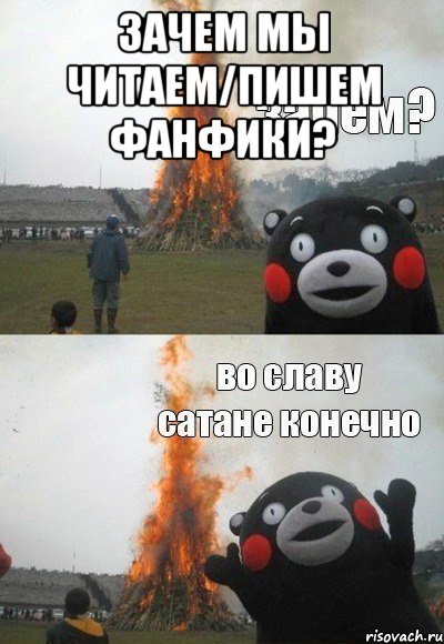 Зачем мы читаем/пишем фанфики? 