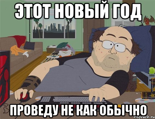 этот новый год проведу не как обычно, Мем   Задрот south park