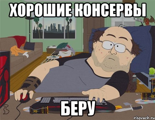 Хорошие консервы Беру, Мем   Задрот south park