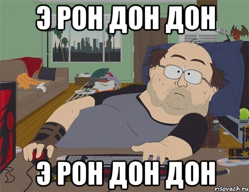 Э РОН ДОН ДОН Э РОН ДОН ДОН, Мем   Задрот south park