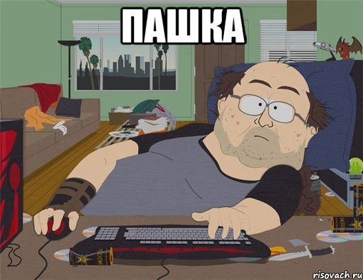 пашка , Мем   Задрот south park