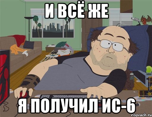 И всё же Я получил ИС-6, Мем   Задрот south park