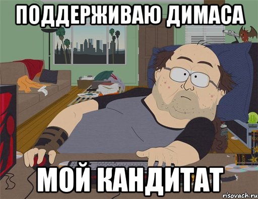 Поддерживаю Димаса Мой кандитат, Мем   Задрот south park