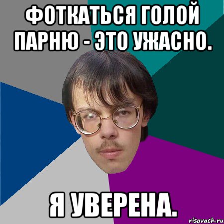 Фоткаться голой парню - это ужасно. Я уверена.