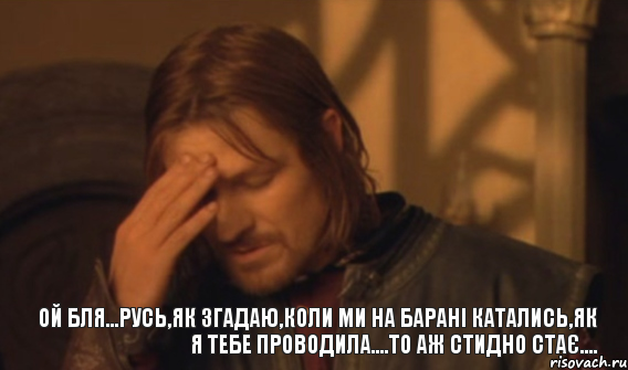 ой бля...русь,як згадаю,коли ми на барані катались,як я тебе проводила....то аж стидно стає...., Мем Закрывает лицо