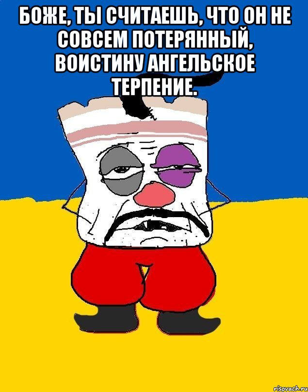 Боже, ты считаешь, что он не совсем потерянный, воистину ангельское терпение. , Мем Западенец - тухлое сало