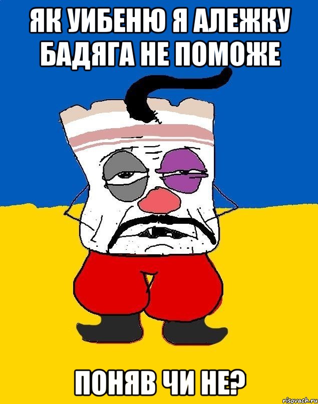 як уибеню я алежку бадяга не поможе поняв чи не?, Мем Западенец - тухлое сало