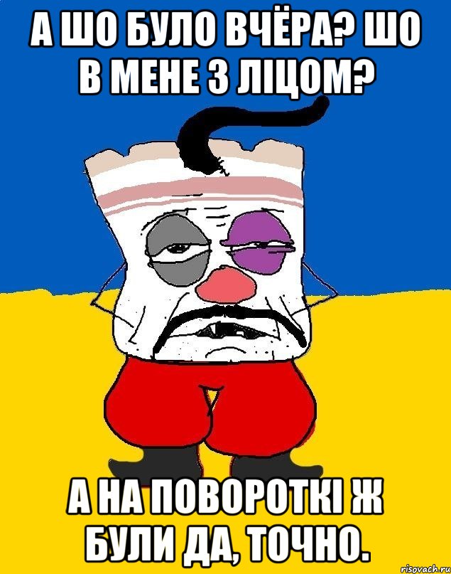 А шо було вчёра? шо в мене з ліцом? А на повороткі ж були да, точно., Мем Западенец - тухлое сало