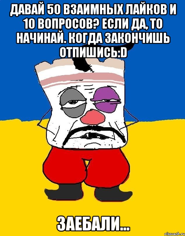 Давай 50 взаимных лайков и 10 вопросов? Если да, то начинай. Когда закончишь отпишись:D Заебали..., Мем Западенец - тухлое сало