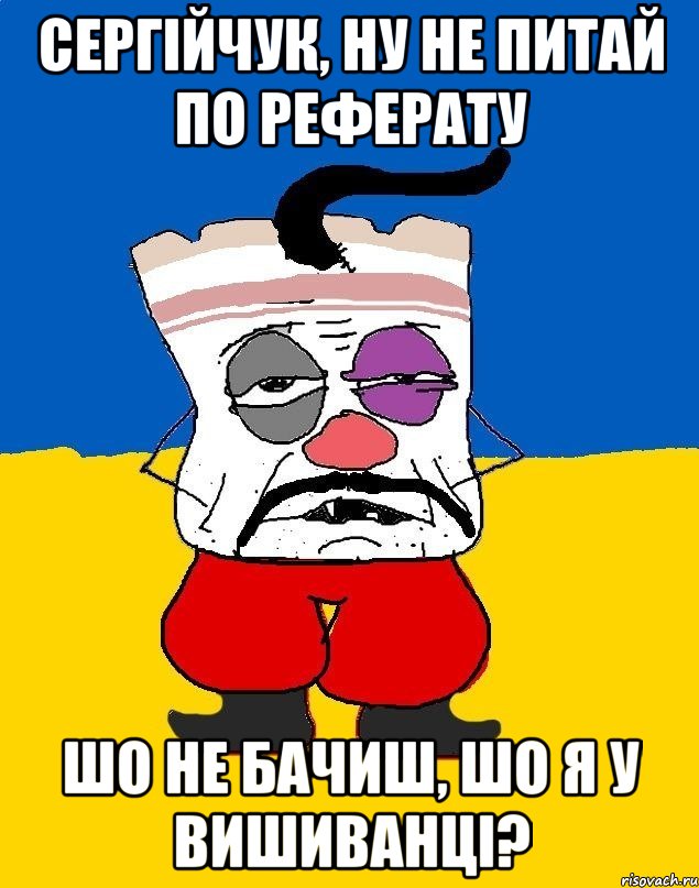 Сергійчук, ну не питай по реферату Шо не бачиш, шо я у вишиванці?, Мем Западенец - тухлое сало