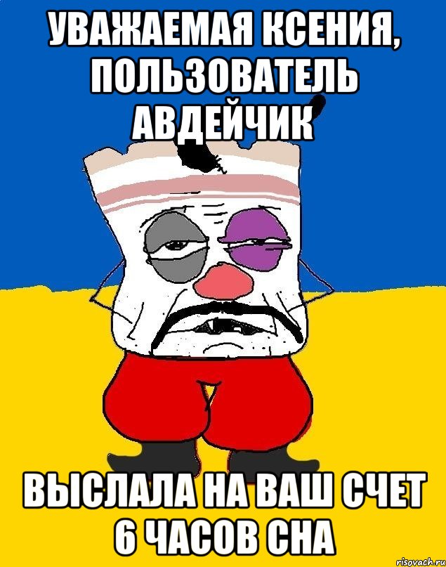 уважаемая Ксения, пользователь Авдейчик выслала на Ваш счет 6 часов сна, Мем Западенец - тухлое сало