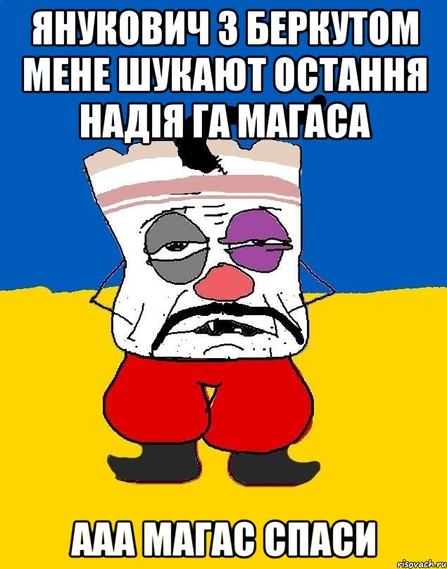 янукович з беркутом мене шукают остання надія га магаса ааа магас спаси, Мем Западенец - тухлое сало