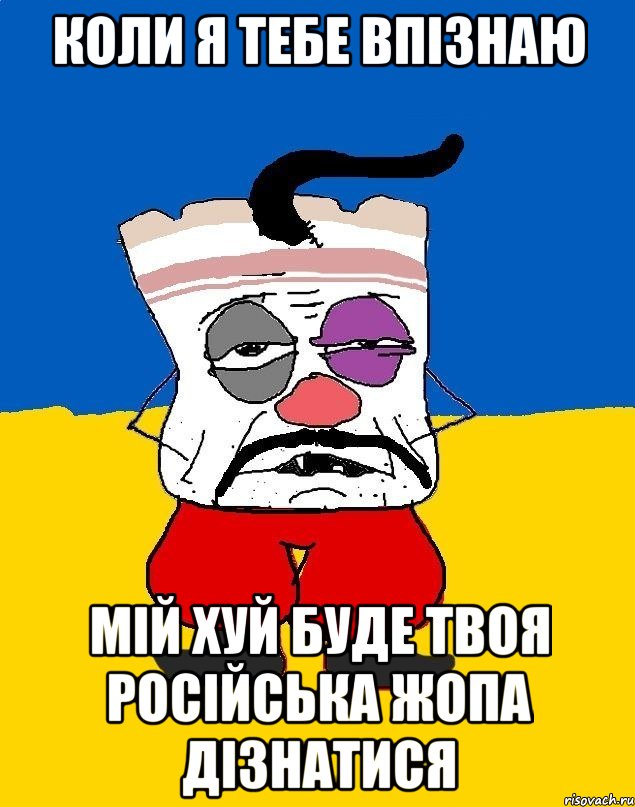 коли я тебе впізнаю мій хуй буде твоя російська жопа дізнатися, Мем Западенец - тухлое сало