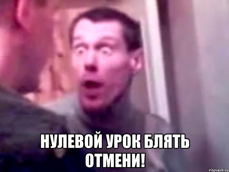  Нулевой урок блять отмени!, Мем Запили