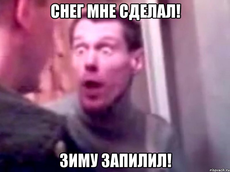 снег мне сделал! зиму запилил!