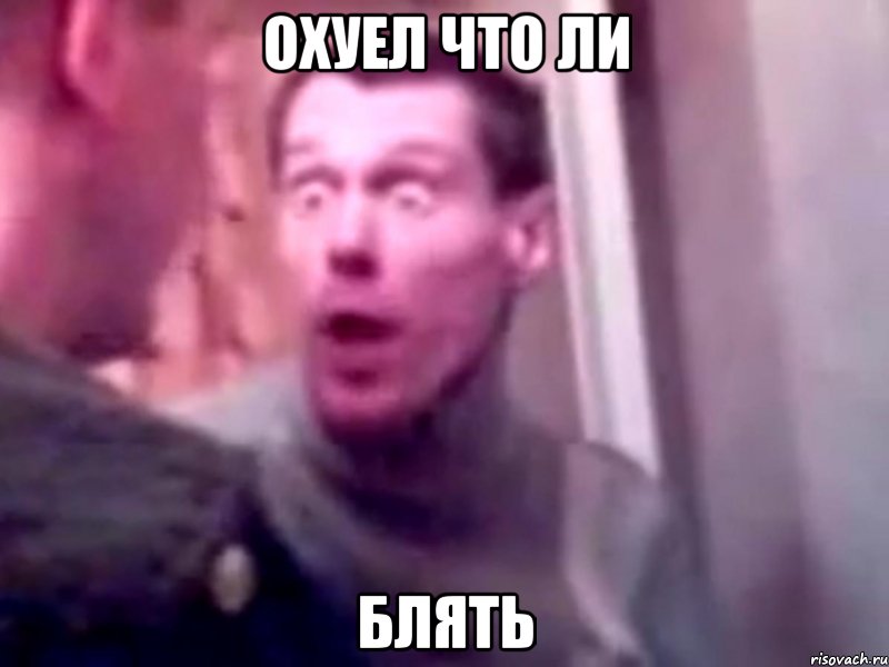 ОХУЕЛ ЧТО ЛИ БЛЯТЬ