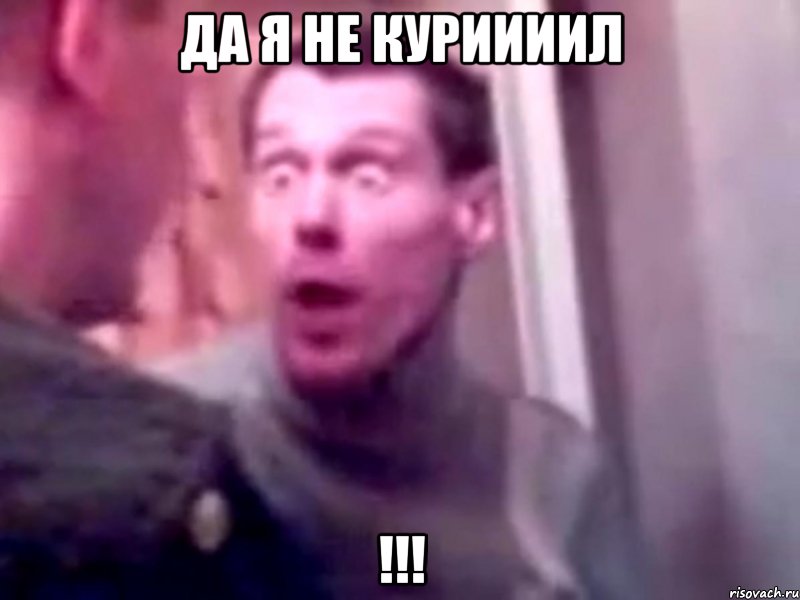 Да я не куриииил !!!, Мем Запили