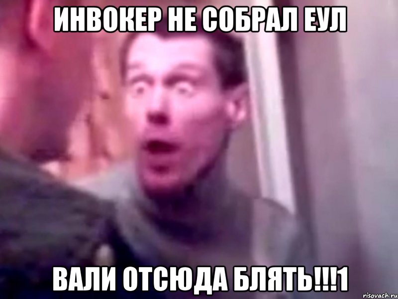 Инвокер не собрал Еул вали отсюда блять!!!1