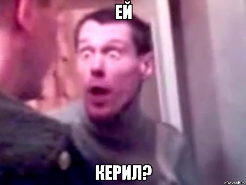 ей керил?, Мем Запили