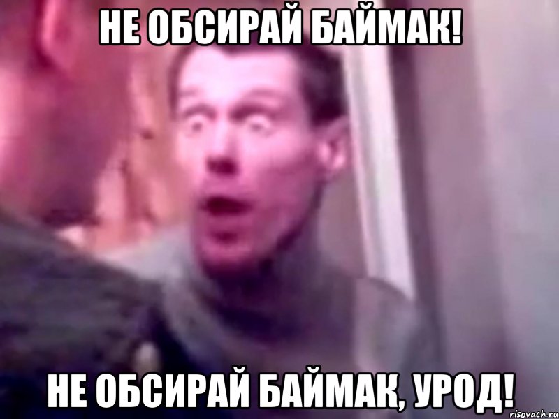 Не обсирай Баймак! Не обсирай Баймак, урод!, Мем Запили