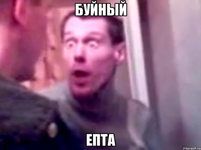 буйный епта, Мем Запили