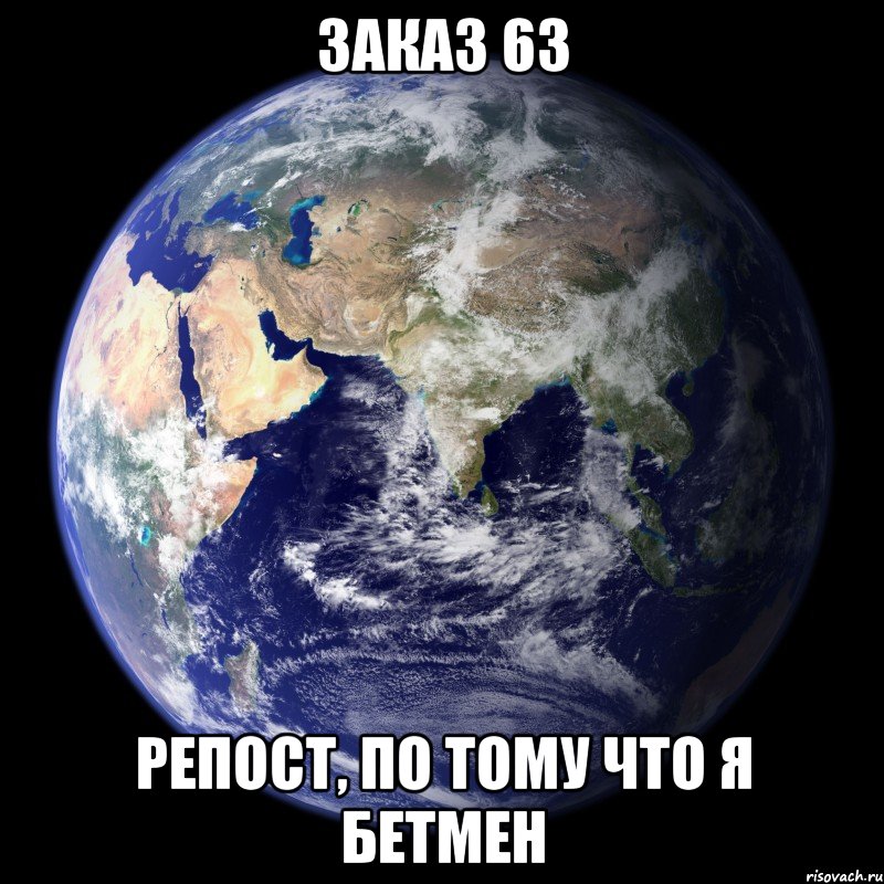 Заказ 63 Репост, по тому что я бетмен