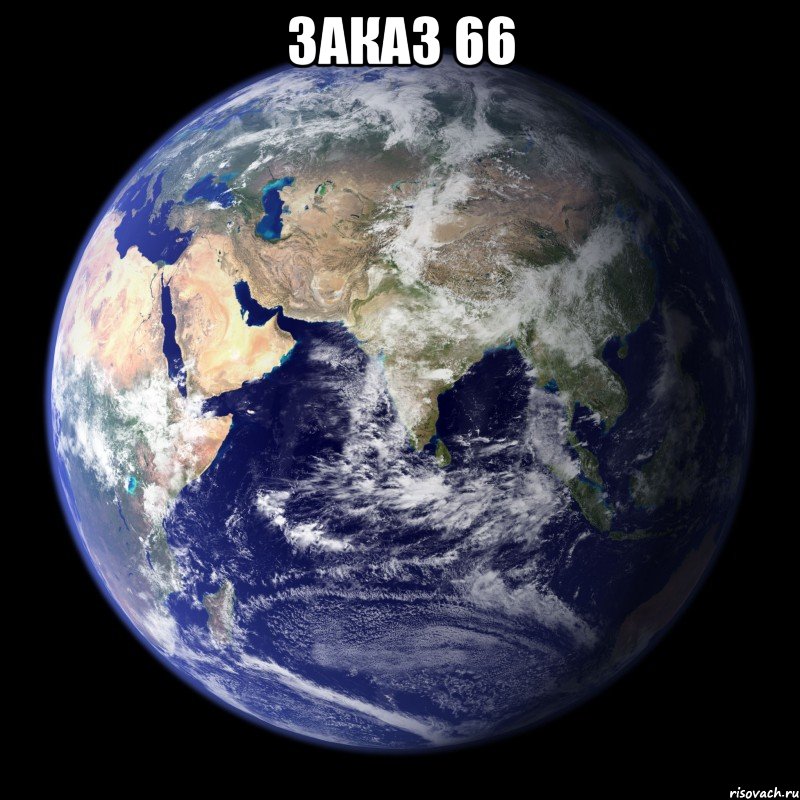 Заказ 66 