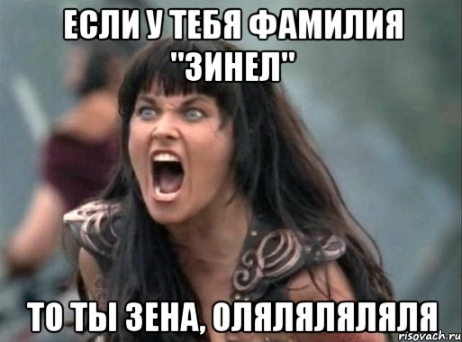 Если у тебя фамилия "Зинел" то ты ЗЕНА, ОЛЯЛЯЛЯЛЯЛЯ, Мем Зена