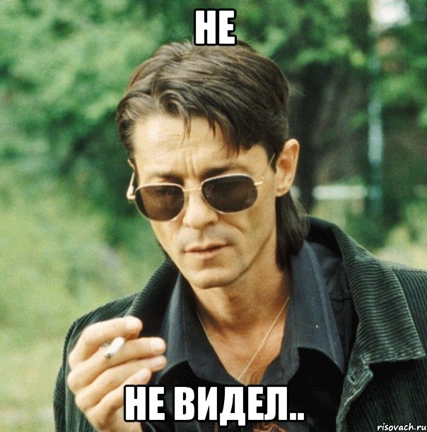 не не видел..