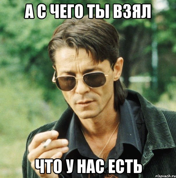 а с чего ты взял что у нас есть