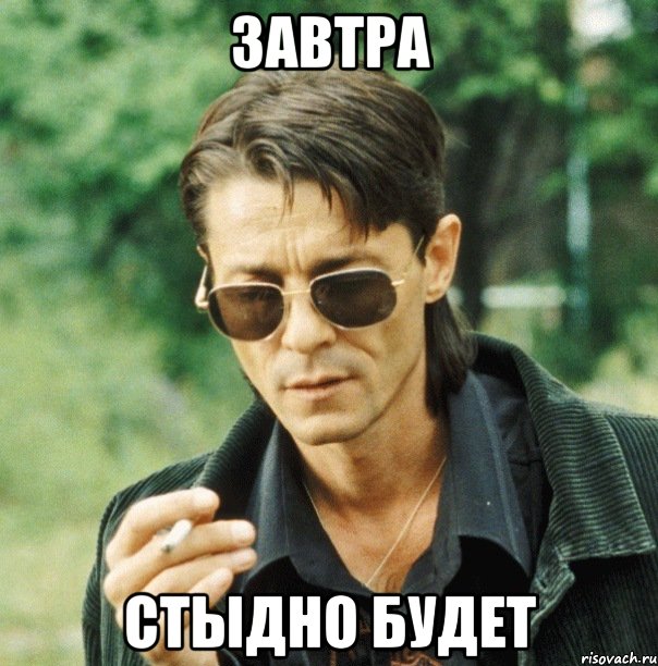 завтра стыдно будет
