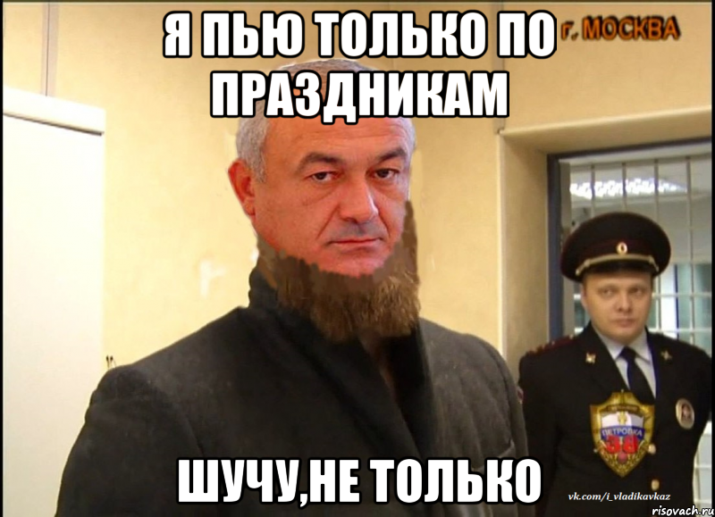 я пью только по праздникам шучу,не только