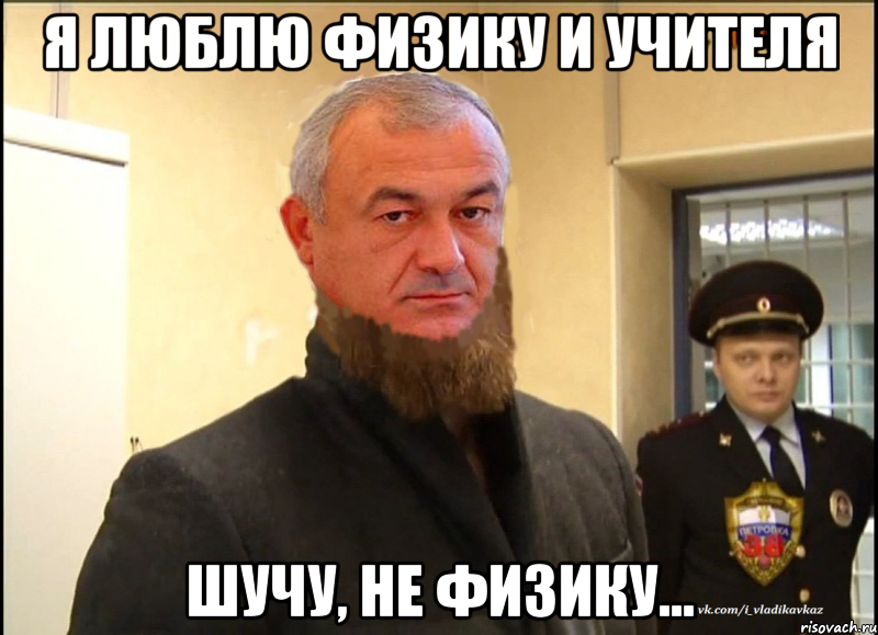 Я люблю физику и учителя Шучу, не физику...