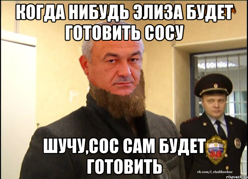 Когда нибудь Элиза будет готовить Сосу Шучу,Сос сам будет готовить